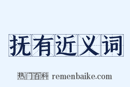 抚有近义词是什么意思的图片